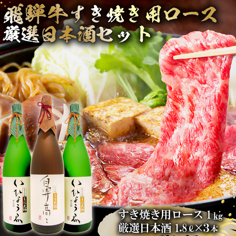 飛騨牛 すき焼き用ロース 1kg（500g×2） + 厳選日本酒1.8L×3本 【0026-017】