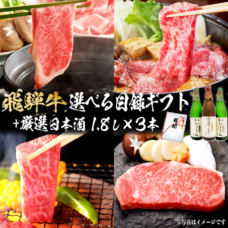飛騨牛 選べる目録ギフト + 厳選日本酒1.8L×3本 【0026-018】