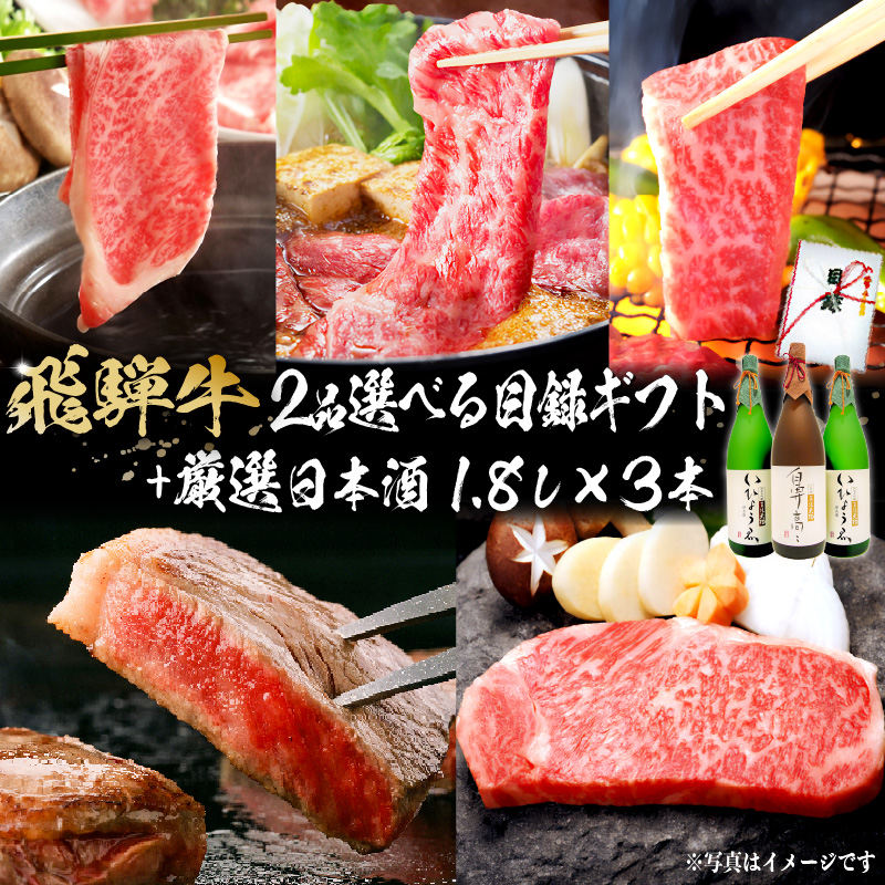 飛騨牛 2品選べる目録ギフト + 厳選日本酒1.8L×3本 【0026-019】