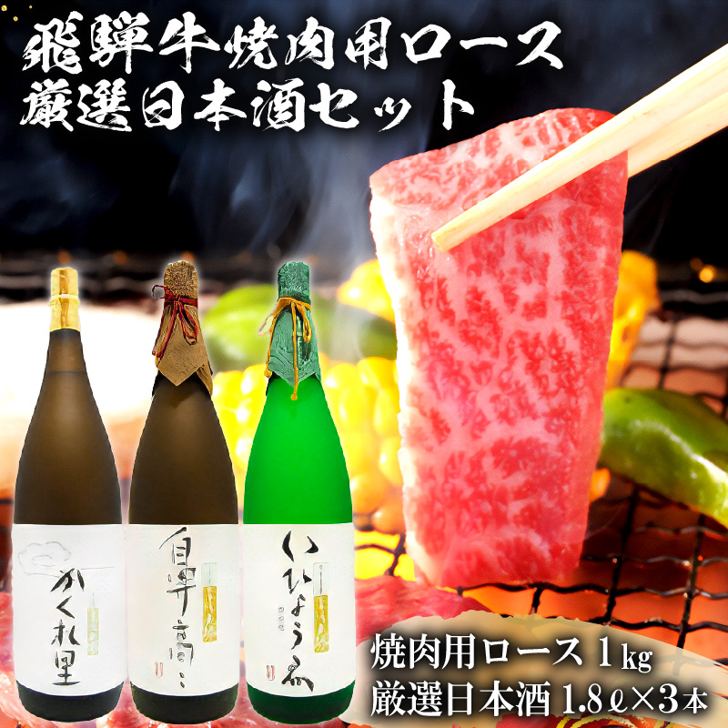 2-2　飛騨牛 焼肉用ロース 1kg（500g×2） + 厳選日本酒1.8L×3本 【0026-022】