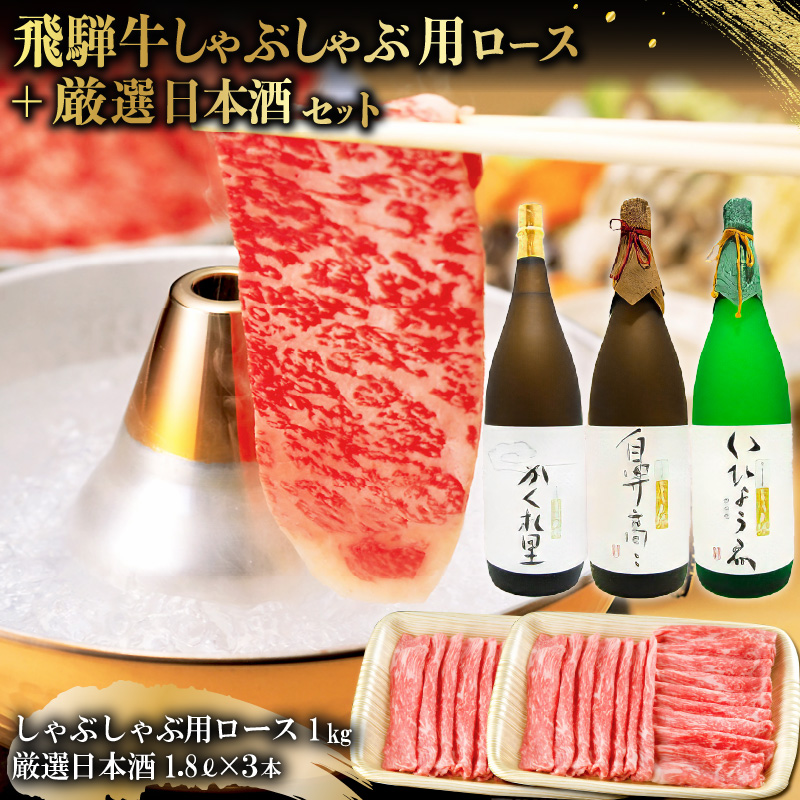 2-3　飛騨牛 しゃぶしゃぶ用ロース 1kg（500g×2） + 厳選日本酒1.8L×3本 【0026-023】