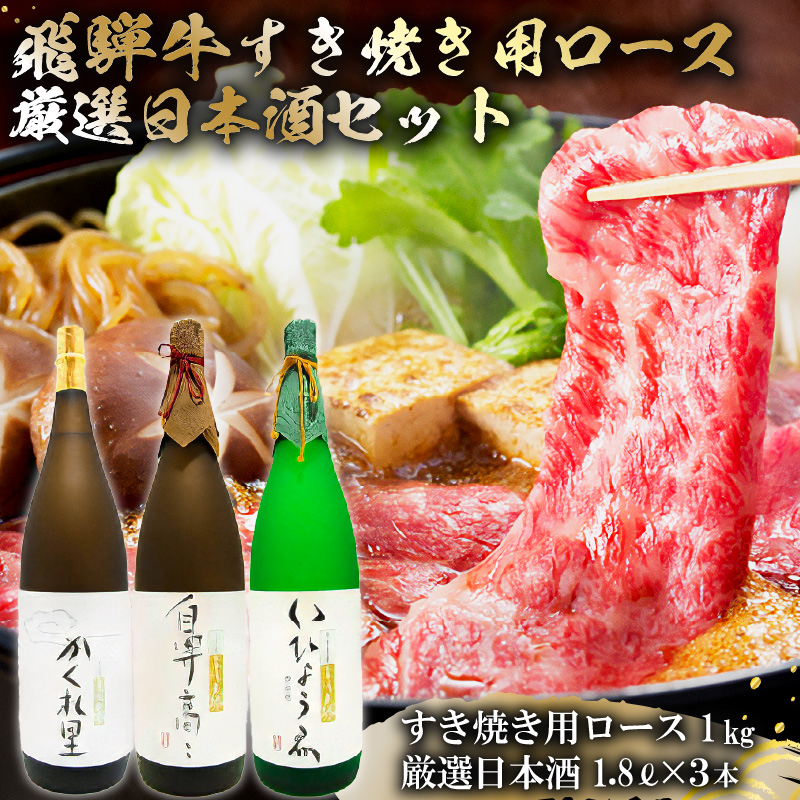 2-4　飛騨牛 すき焼き用ロース 1kg（500g×2） + 厳選日本酒1.8L×3本 【0026-024】