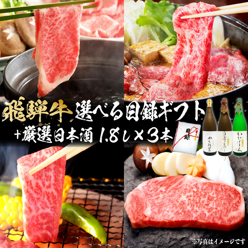 2-5　飛騨牛 選べる目録ギフト + 厳選日本酒1.8L×3本 【0026-025】