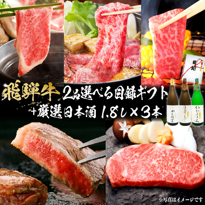 2-6　飛騨牛 2品選べる目録ギフト + 厳選日本酒1.8L×3本 【0026-026】