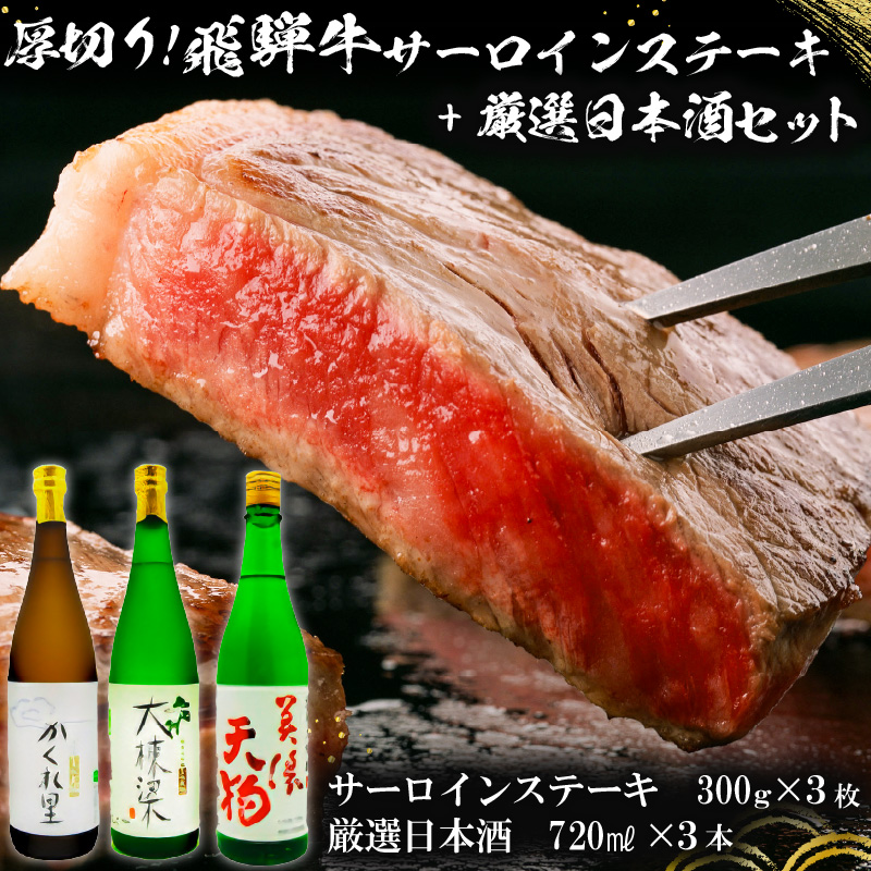3-1　厚切り！飛騨牛サーロインステーキ300g×3枚 + 厳選日本酒720ml×3本 【0026-028】