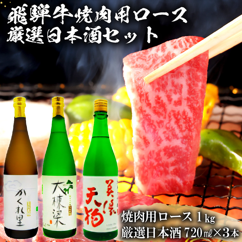 3-2　飛騨牛 焼肉用ロース 1kg（500g×2） + 厳選日本酒720ml×3本 【0026-029】