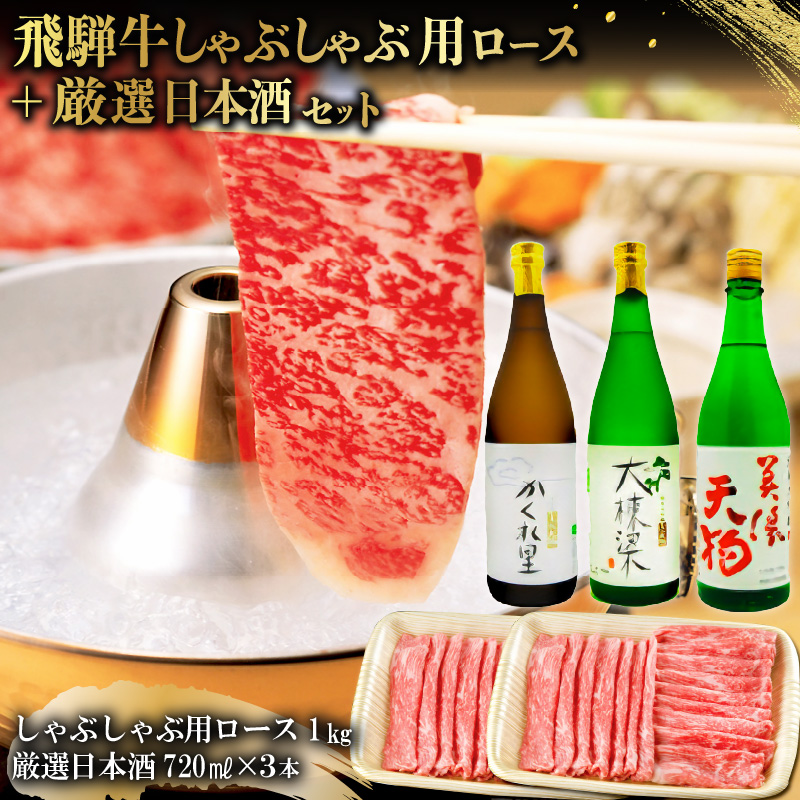 3-3　飛騨牛 しゃぶしゃぶ用ロース 1kg（500g×2） + 厳選日本酒720ml×3本【0026-030】