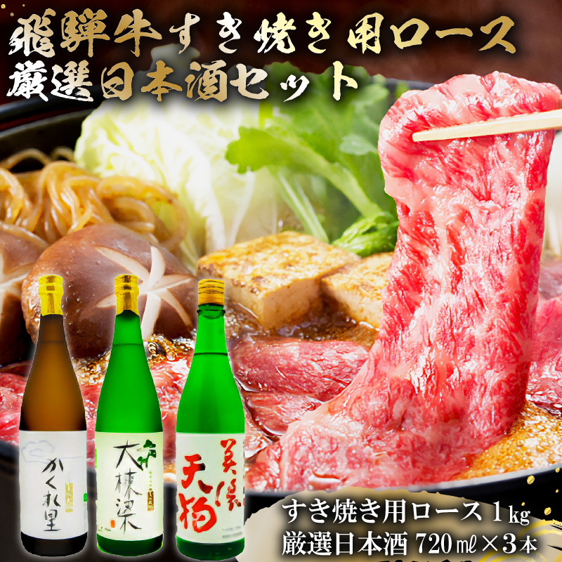 3-4　飛騨牛 すき焼き用ロース 1kg（500g×2） + 厳選日本酒720ml×3本【0026-031】