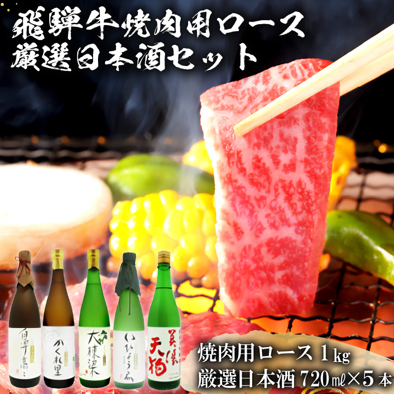 4-2　飛騨牛 焼肉用ロース 1kg（500g×2） + 厳選日本酒720ml×5本【0026-036】