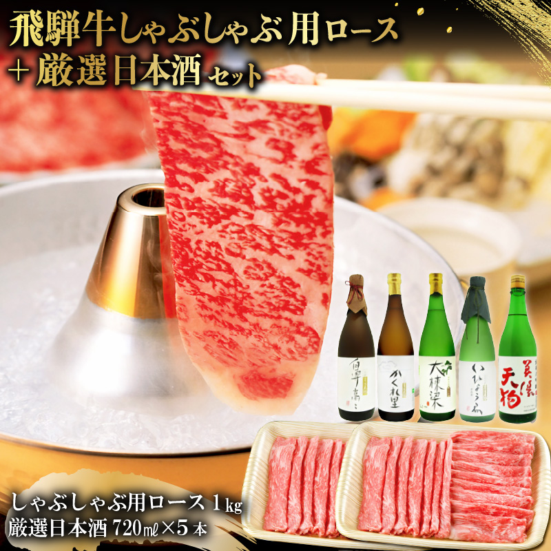 4-3　飛騨牛 しゃぶしゃぶ用ロース 1kg（500g×2） + 厳選日本酒720ml×5本【0026-037】