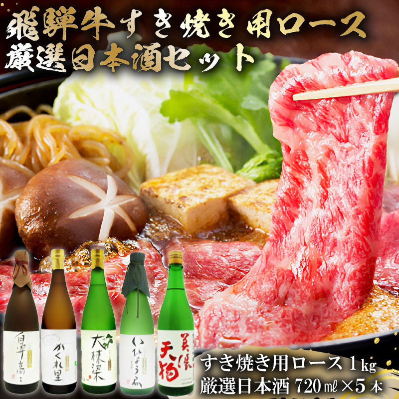 4-4　飛騨牛 すき焼き用ロース 1kg（500g×2） + 厳選日本酒720ml×5本【0026-038】