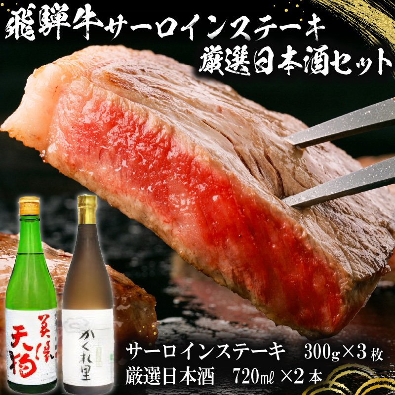 5-1　飛騨牛サーロインステーキ300g×3枚　+　厳選日本酒720ml×2本【0026-042】