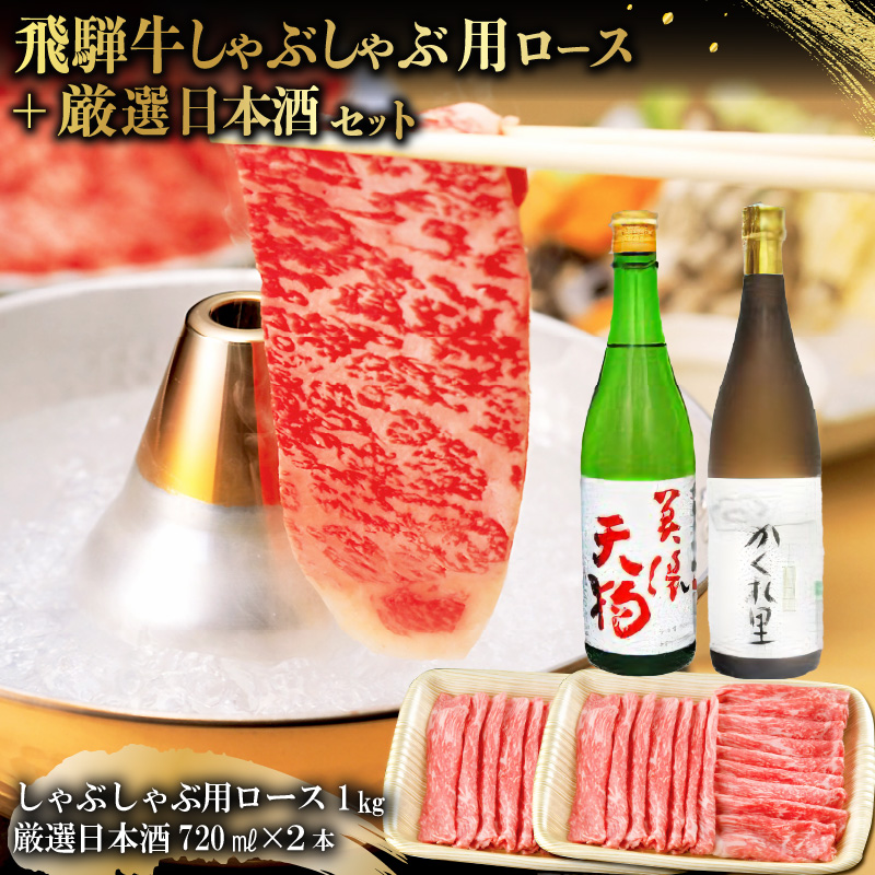 飛騨牛 しゃぶしゃぶ用ロース1kg（500g×2）　+　厳選日本酒720ml×2本【0026-044】