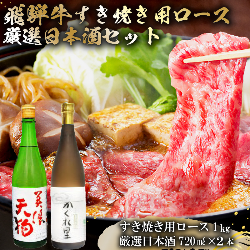 飛騨牛 すき焼き用ロース1kg（500g×2）　+　厳選日本酒720ml×2本【0026-045】
