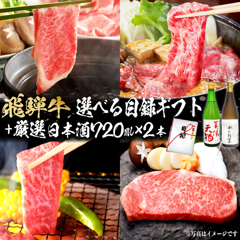 飛騨牛 選べる目録ギフト　+　厳選日本酒720ml×2本　【0026-046】