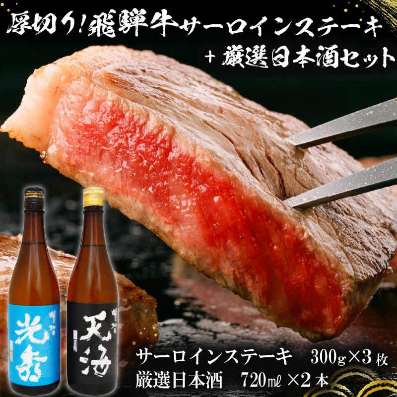 厚切り！飛騨牛サーロインステーキ300g×3枚　+　厳選日本酒720ml×2本【0026-049】