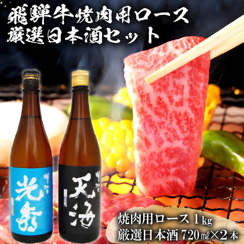飛騨牛 焼肉用ロース1kg（500g×2）　+　厳選日本酒720ml×2本【0026-050】