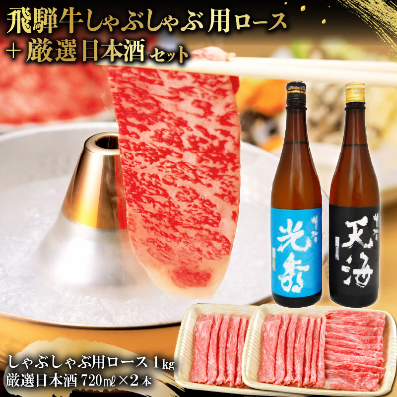 飛騨牛 しゃぶしゃぶ用ロース1kg（500g×2）　+　厳選日本酒720ml×2本【0026-051】
