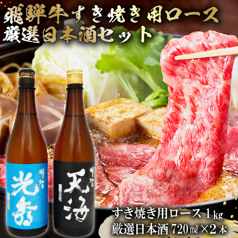 飛騨牛 すき焼き用ロース1kg（500g×2）　+　厳選日本酒720ml×2本【0026-052】