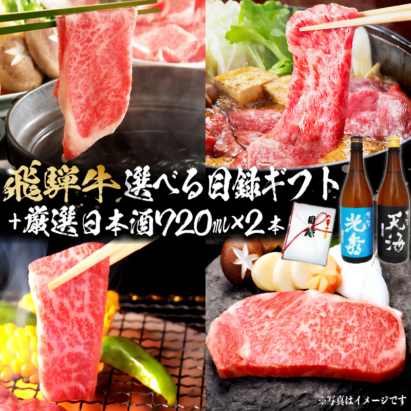 飛騨牛 選べる目録ギフト　+　厳選日本酒720ml×2本　【0026-053】