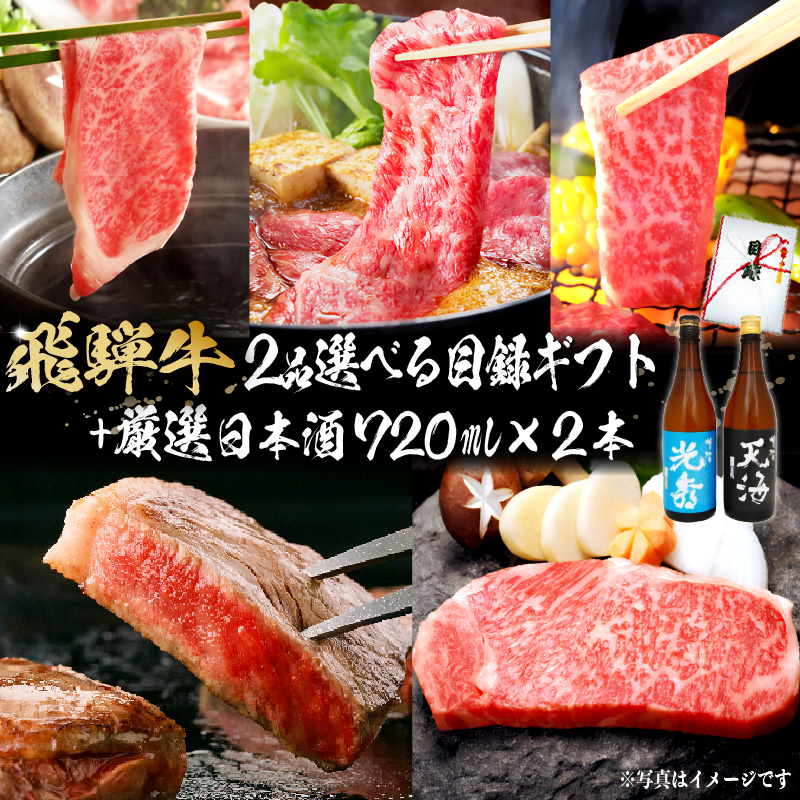 飛騨牛 選べる目録ギフト　+　厳選日本酒720ml×2本　【0026-054】