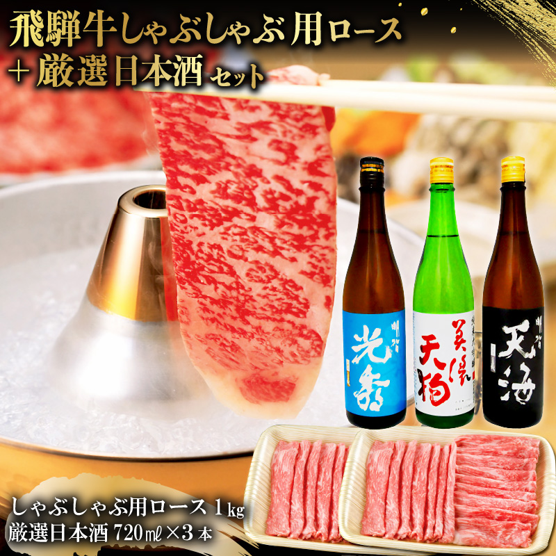 飛騨牛 しゃぶしゃぶ用ロース1kg（500g×2）　+　厳選日本酒720ml×3本【0026-058】