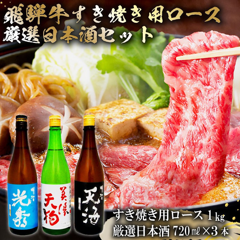 飛騨牛 すき焼き用ロース1kg（500g×2）　+　厳選日本酒720ml×3本【0026-059】