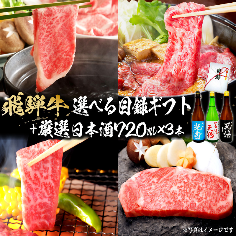 飛騨牛 選べる目録ギフト　+　厳選日本酒720ml×3本　【0026-060】