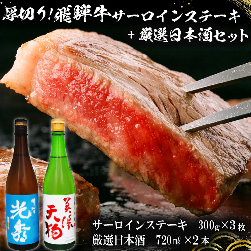 厚切り！飛騨牛サーロインステーキ300g×3枚　+　厳選日本酒720ml×2本【0026-063】