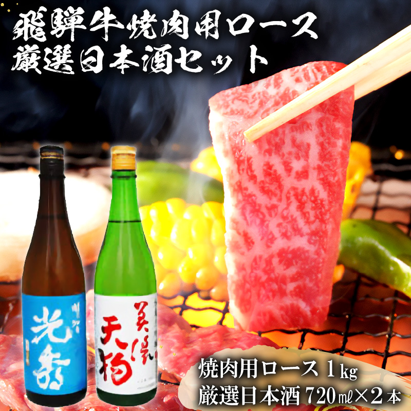 飛騨牛 焼肉用ロース1kg（500g×2）　+　厳選日本酒720ml×2本【0026-064】