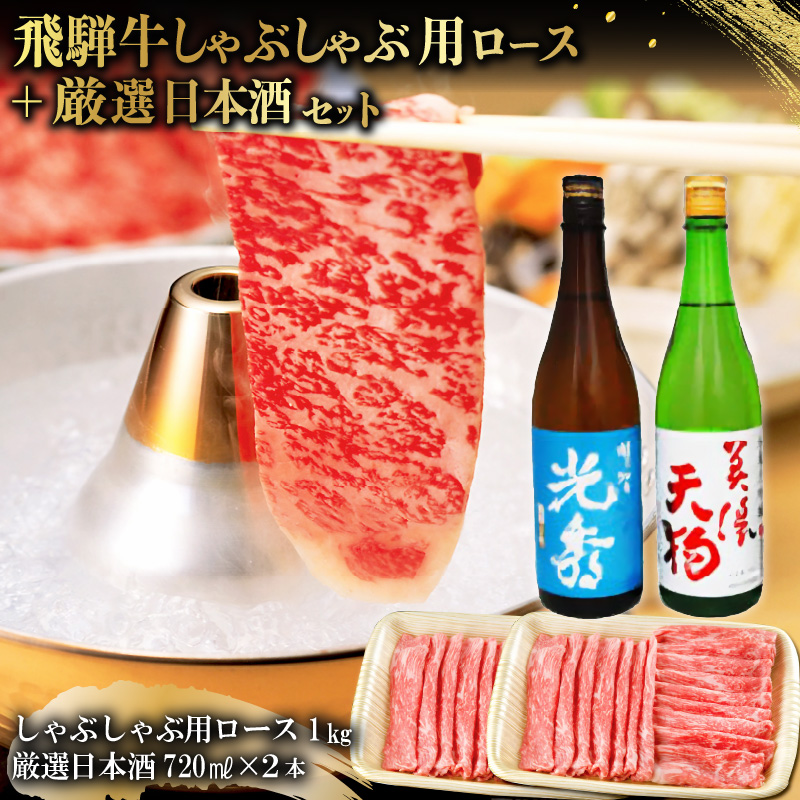 飛騨牛 しゃぶしゃぶロース1㎏（500g×2）　+　厳選日本酒720ml×2本【0026-065】