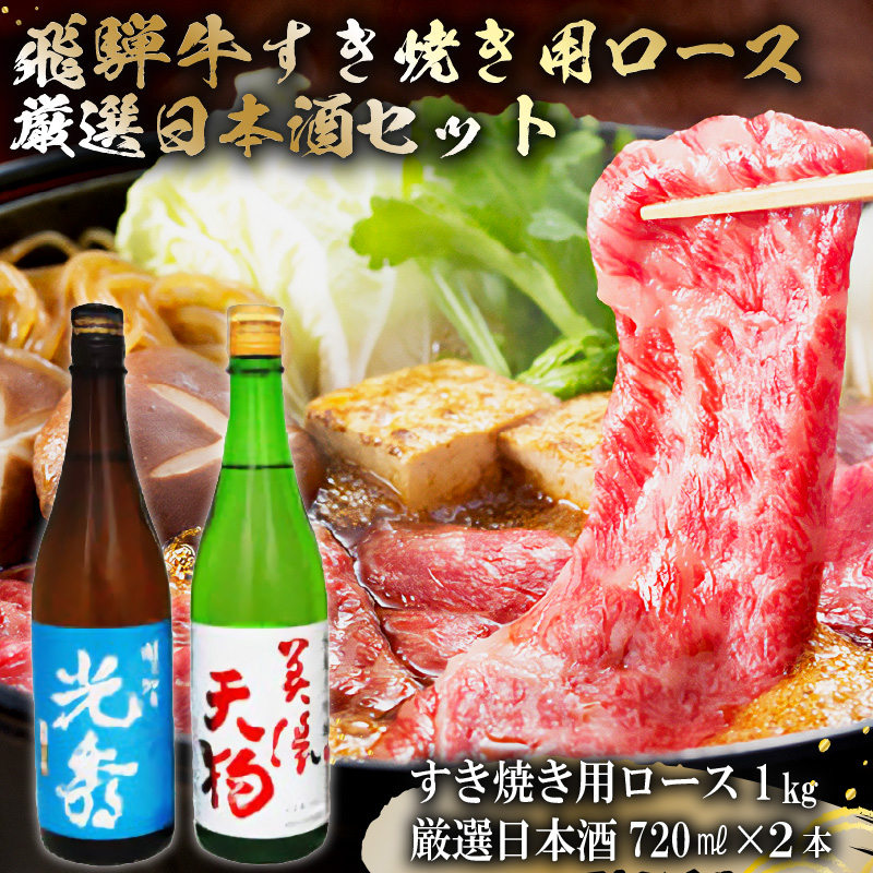飛騨牛 すき焼き用ロース1kg（500g×2）　+　厳選日本酒720ml×2本【0026-066】