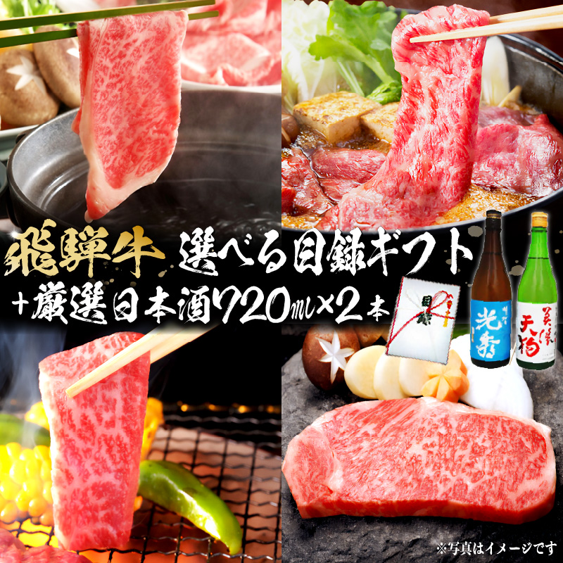 飛騨牛 選べる目録ギフト　+　厳選日本酒720ml×2本　【0026-067】