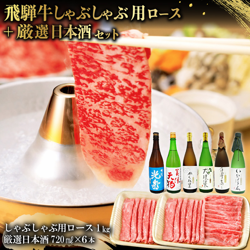 飛騨牛 しゃぶしゃぶ用ロース1kg（500g×2）　+　厳選日本酒720ml×6本【0026-072】