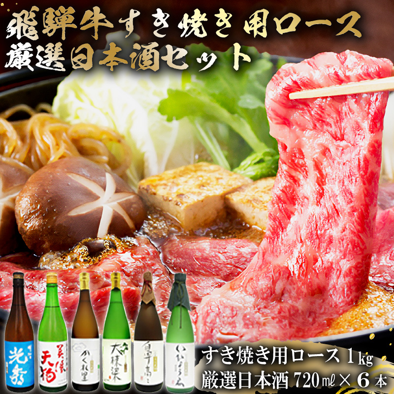 飛騨牛 すき焼き用ロース1kg（500g×2）　+　厳選日本酒720ml×6本【0026-073】
