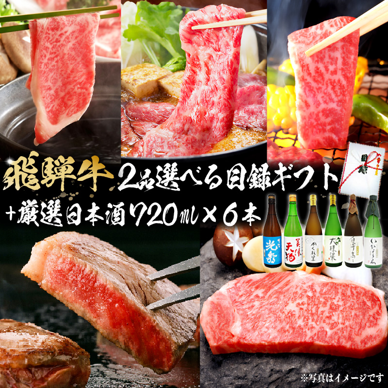 飛騨牛 選べる目録ギフト　+　厳選日本酒720ml×6本　【0026-075】