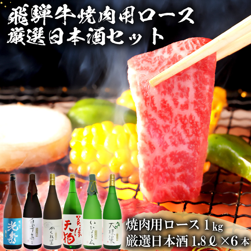 飛騨牛 焼肉用ロース1kg（500g×2）　+　厳選日本酒1.8L×6本【0026-078】