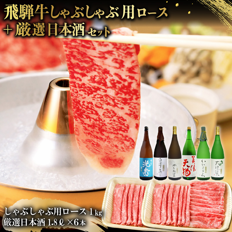 飛騨牛 しゃぶしゃぶ用ロース1kg（500g×2）　+　厳選日本酒1.8L×6本【0026-079】
