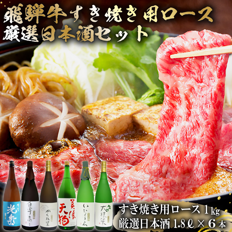 飛騨牛 すき焼き用ロース1kg（500g×2）　+　厳選日本酒1.8L×6本【0026-080】