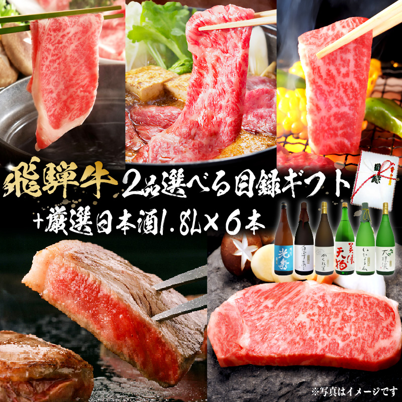 飛騨牛 選べる目録ギフト　+　厳選日本酒1.8L×6本　【0026-082】