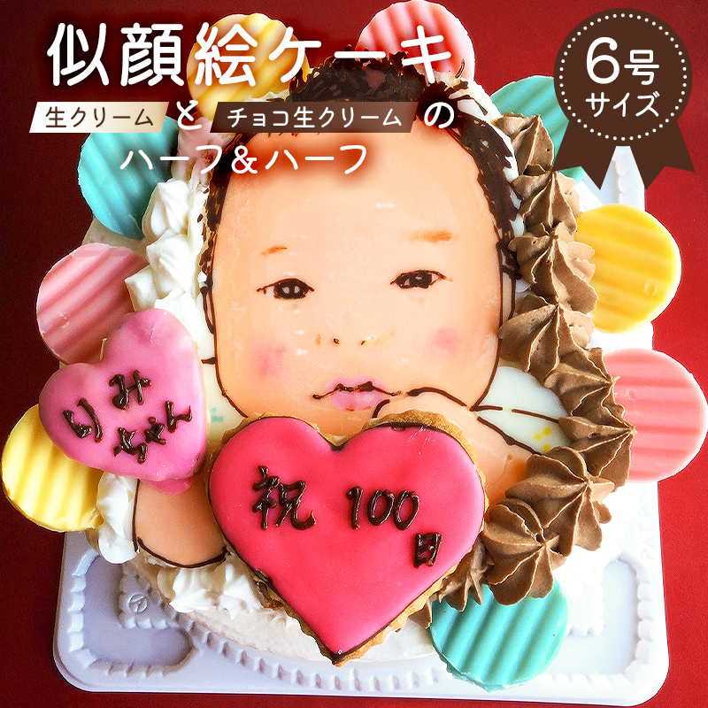 似顔絵ケーキ（生クリームとチョコ生クリームのハーフ＆ハーフケーキ）【0031-003】