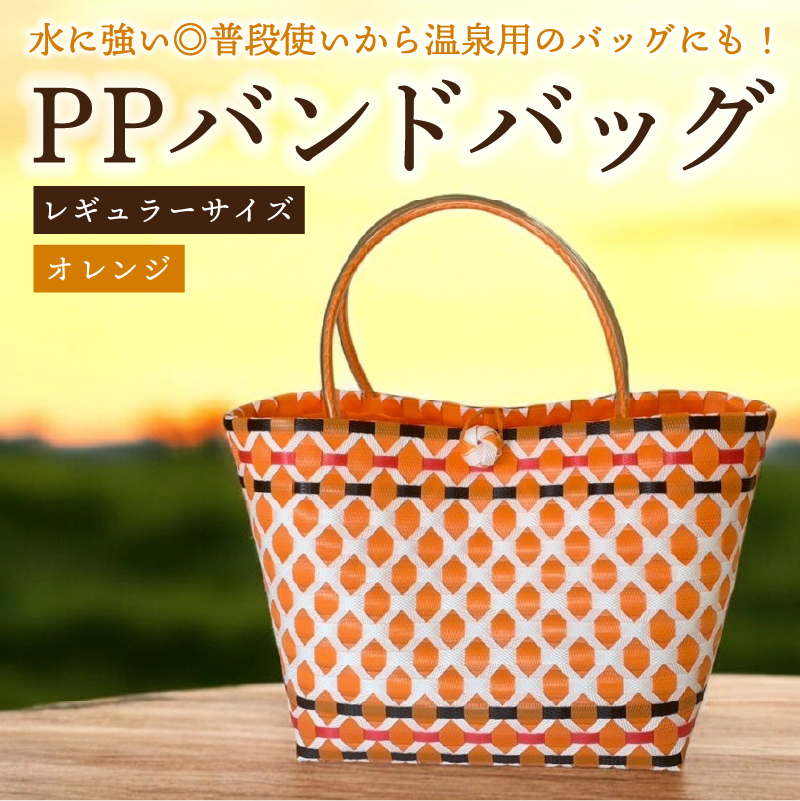PPバンドバッグ（レギュラーサイズ）色：オレンジ 【0036-001-1】