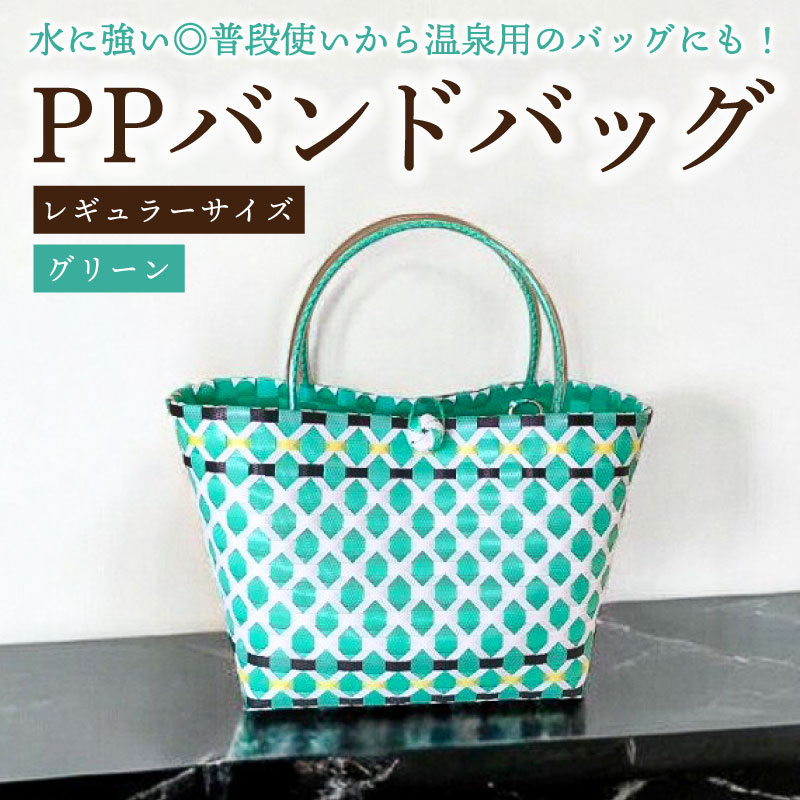 PPバンドバッグ（レギュラーサイズ）色：グリーン 【0036-001-2】