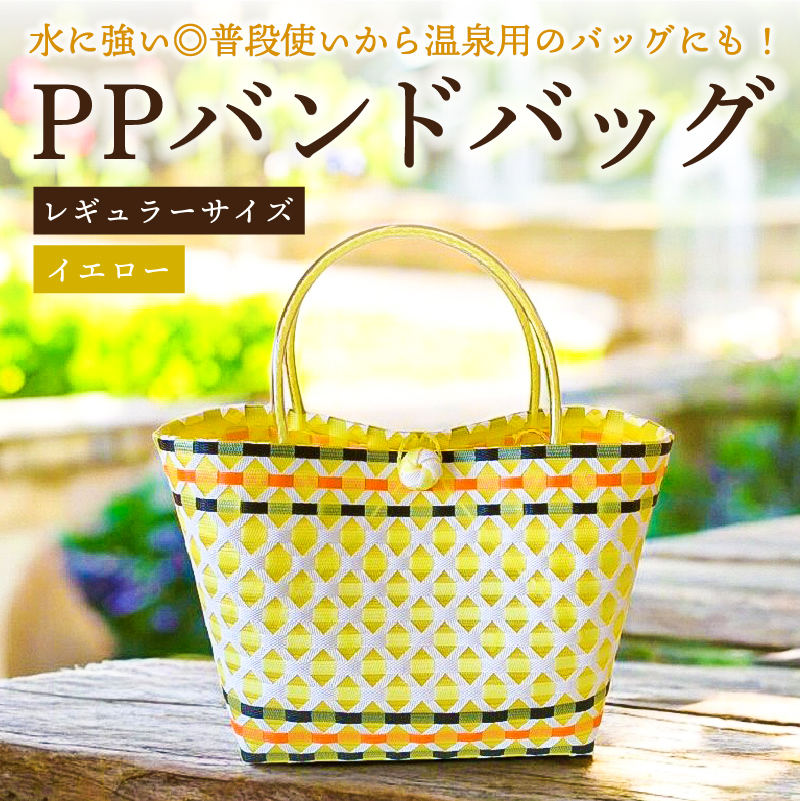 PPバンドバッグ（レギュラーサイズ）色：イエロー 【0036-001-4】