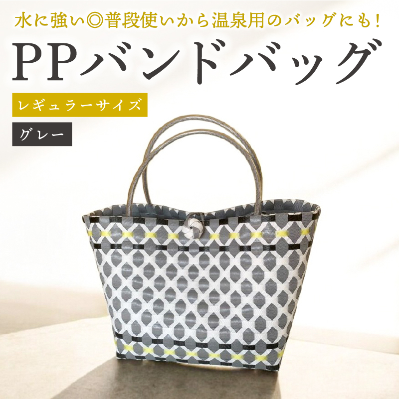 PPバンドバッグ（レギュラーサイズ）色：グレー 【0036-001-5】