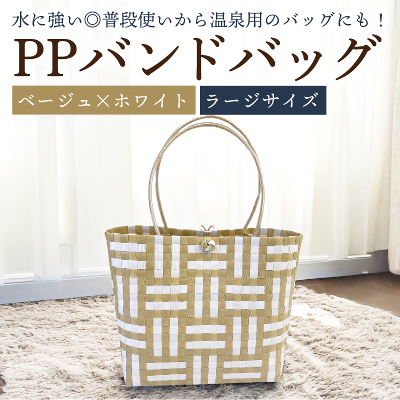 PPバンドバッグ（ラージサイズ）色：ベージュ×ホワイト 【0036-002-1】