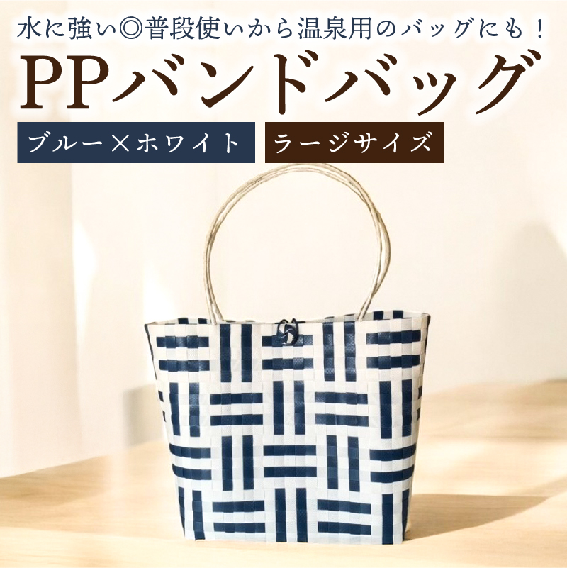 PPバンドバッグ（ラージサイズ）色：ブルー×ホワイト 【0036-002-2】