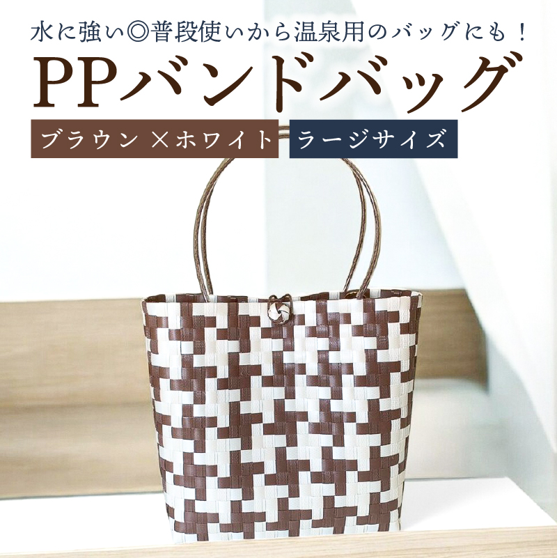 PPバンドバッグ（ラージサイズ）色：ブラウン×ホワイト 【0036-002-3】