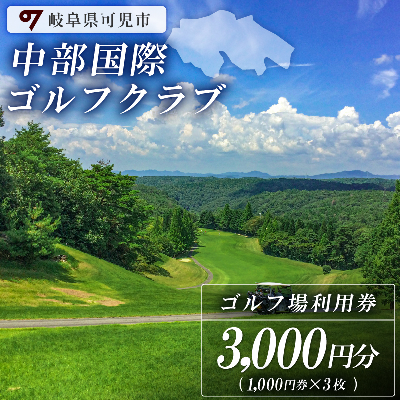 中部国際ゴルフクラブ利用券（3,000円分）【0037-001】