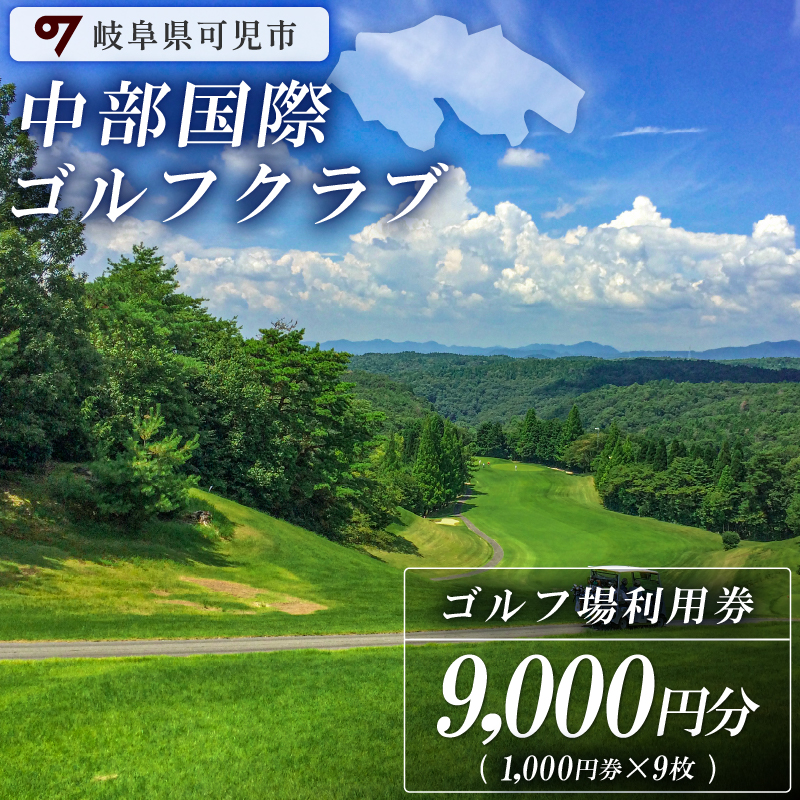 中部国際ゴルフクラブ利用券（9,000円分）【0037-003】